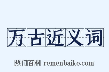 万古近义词是什么意思的图片